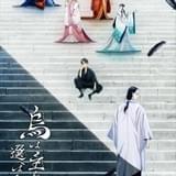 「烏は主を選ばない」雪哉役に田村睦心、若宮役に入野自由 監督は「ゆるキャン△」の京極義昭