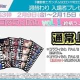 「機動戦士ガンダム SEED FREEDOM」公開10日間で動員121万人、興収19.6億円突破 2月9日からの入場特典はコマフィルム