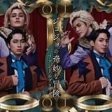 ミュージカル「ジョジョ」初日含む一部公演が上演中止「万全の状態で公演をお届けすることが難しいため」