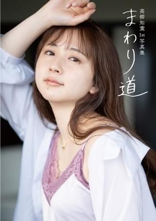 高柳知葉の1st写真集「まわり道」通常版表紙