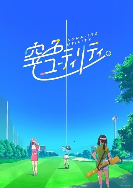 女子高生×ゴルフのオリジナルアニメ「空色ユーティリティ」TVシリーズ