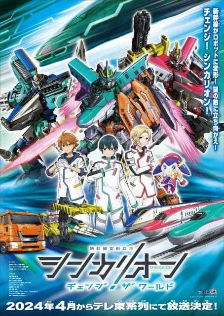 シンカリオン チェンジ ザ ワールド」4月放送開始 石橋陽彩、小野賢章