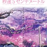 新海誠「秒速5センチメートル」3月29日から西日本～南関東、4月12日から北関東～北海道の劇場で“桜前線上映”