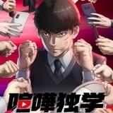 韓国発の漫画「喧嘩独学」が4月に「+Ultra」枠でTVアニメ化 監督に「キンプリ」菱田正和