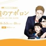 「坂道のアポロン」初の朗読劇が3月上演 寺島惇太ら声優チーム、輝山立ら俳優チームが日替わり出演