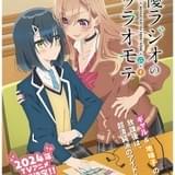 「声優ラジオのウラオモテ」4月放送開始 先輩声優役に長谷川育美と東山奈央、OP主題歌は伊藤美来