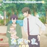 「ただいま、おかえり」4月放送開始 小原好美、八代拓、鳥海浩輔が出演、OP主題歌はMADKID