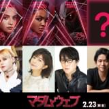 「マダム・ウェブ」吹き替え版キャストに潘めぐみ、ファイルーズあい、伊瀬茉莉也、子安武人 萩原聖人＆坂本真綾はシークレットキャラに