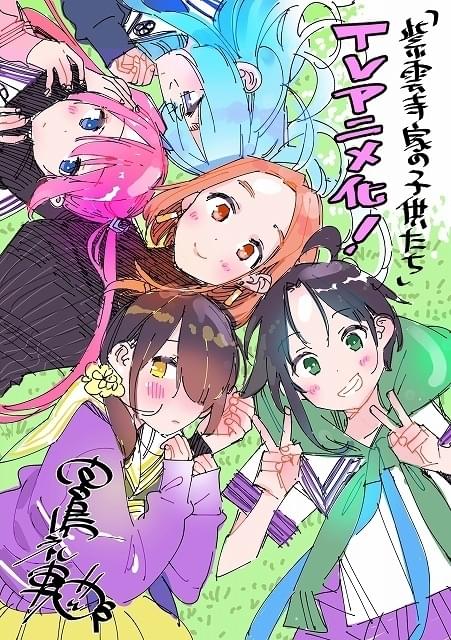 かのかり」宮島礼吏の最新作「紫雲寺家の子供たち」TVアニメ化決定