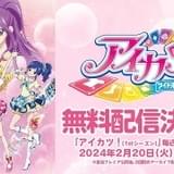 【星宮いちご誕生日記念】「アイカツ」1stシーズン、2月20日から順次無料配信開始 3月8日から「未来へのSTARWAY」再上映