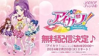 【星宮いちご誕生日記念】「アイカツ」1stシーズン、2月20日から順次無料配信開始 3月8日から「未来へのSTARWAY」再上映