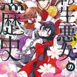「転生悪女の黒歴史」TVアニメ化決定 中学時代に書いた自作小説の世界に転生