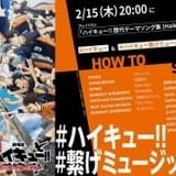 「ハイキュー!!」歴代オープニング&エンディングテーマのプレイリスト公開 リスニングパーティ実施中