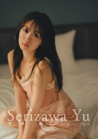 「芹澤優カレンダー2024.4~2025.3」表紙