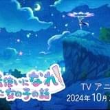 J.C.STAFF制作「魔法使いになれなかった女の子の話」10月放送開始 初報PV＆イメージビジュアル公開