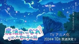 J.C.STAFF制作「魔法使いになれなかった女の子の話」10月放送開始 初報PV＆イメージビジュアル公開