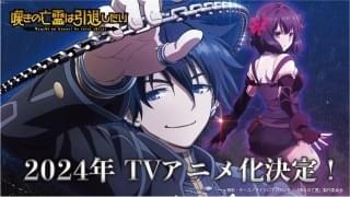 ファンタジーコメディ小説「嘆きの亡霊は引退したい」24年にTVアニメ化決定 小野賢章と久保田未夢が出演