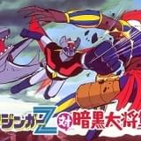 「マジンガーZ対暗黒大将軍」ほか劇場アニメ3作をチャリティー配信 収益の一部を寄付