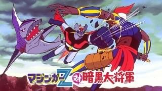 「マジンガーZ対暗黒大将軍」ほか劇場アニメ3作をチャリティー配信 収益の一部を寄付