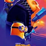 「怪盗グルーのミニオン超変身」夏休み公開決定&予告編・ポスター披露 笑福亭鶴瓶&中島美嘉が吹き替え続投