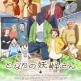 「となりの妖怪さん」に田村睦心、三上哲ら総勢12人出演決定 本予告映像とメインビジュアルも公開