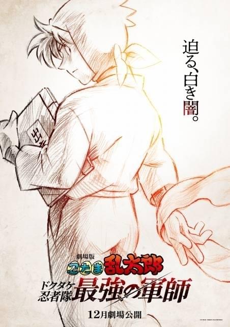 忍たま乱太郎」劇場版最新作「ドクタケ忍者隊最強の軍師」12月公開 超