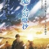 江戸から平成にわたる大河ファンタジー「鬼人幻燈抄」今夏放送 八代拓、上田麗奈、早見沙織が出演