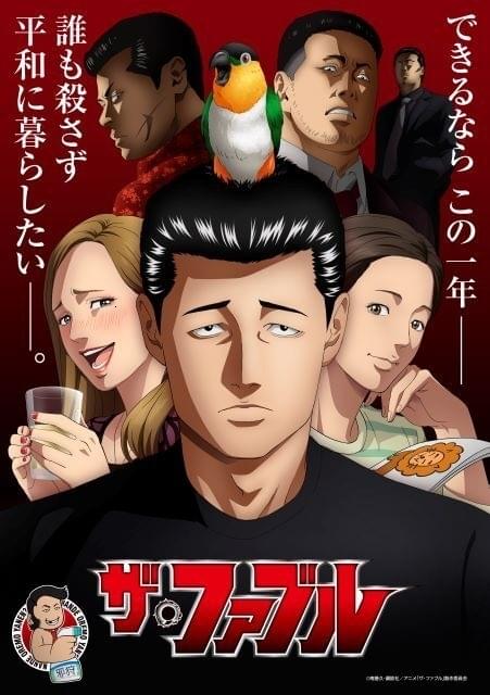 ザ・ファブル」追加キャストに梶裕貴、石井康嗣、一条和矢ら