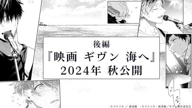 2部作後編「映画 ギヴン 海へ」今秋に公開決定 矢野奨吾らが語る「柊