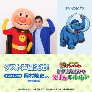 アンパンマンファミリーに仲間入り