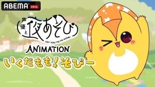 「声優と夜あそび」公式キャラクターをショートアニメ化