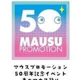 マウスプロモーション50周年イベントで学園もの朗読劇を上演