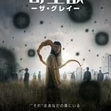 「寄生獣 ザ・グレイ」Netflixで4月5日独占配信 「新感染」ヨン・サンホ監督が日本発の漫画を実写ドラマ化