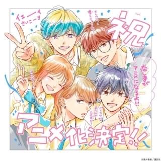 「どうせ、恋してしまうんだ。」TVアニメ化決定 幼なじみ男子4人との青春ストーリー