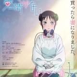 サラリーマンと家事ロボットが織りなすラブコメディ「僕の妻は感情がない」7月にTVアニメ化 主演に豊永利行、稲垣好