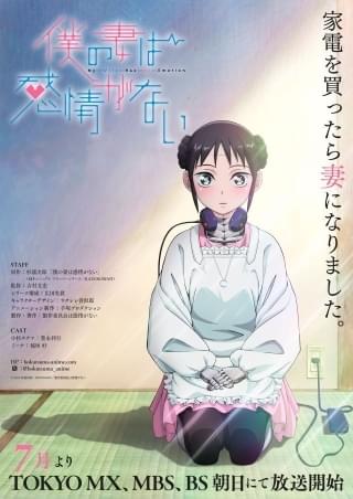 サラリーマンと家事ロボットが織りなすラブコメディ「僕の妻は感情がない」7月にTVアニメ化 主演に豊永利行、稲垣好