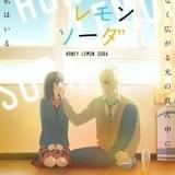 少女漫画「ハニーレモンソーダ」TVアニメ化決定 J.C.STAFF制作、監督は錦織博