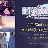 「アイドルマスター シャイニーカラーズ 2nd season」秋放送、7月から先行上映決定 「ストレイトライト」「ノクチル」が登場