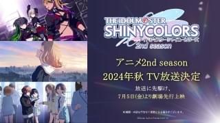 「アイドルマスター シャイニーカラーズ 2nd season」秋放送、7月から先行上映決定 「ストレイトライト」「ノクチル」が登場