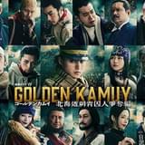 実写映画「ゴールデンカムイ」続編となるドラマシリーズ第1弾「北海道刺青囚人争奪編」WOWOWで今秋放送＆配信