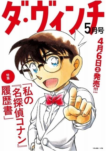 雑誌「ダ・ヴィンチ」が「名探偵コナン」徹底特集 青山剛昌