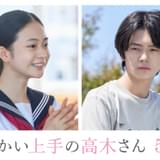 生徒役を演じる白鳥玉季＆齋藤潤