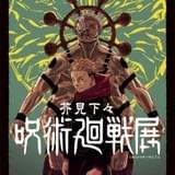「呪術廻戦」展、7月6日から開催決定 創作工程を一挙公開、貴重なネームや下書きも展示
