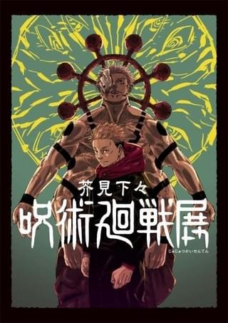 「呪術廻戦」展、7月6日から開催決定 創作工程を一挙公開、貴重なネームや下書きも展示