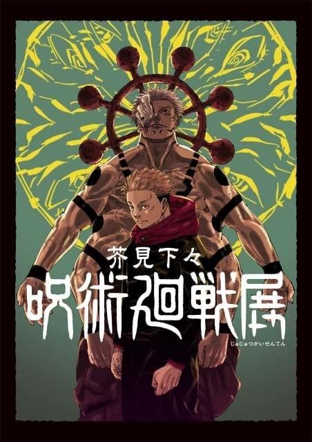 呪術廻戦」展、7月6日から開催決定 創作工程を一挙公開、貴重なネーム