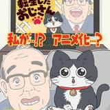 「ねこに転生したおじさん」アニメ化、10月からバラエティ番組「ぽかぽか」内で放送