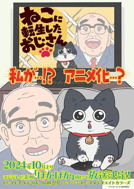 ねこに転生したおじさん」アニメ化、10月からバラエティ番組「ぽかぽか