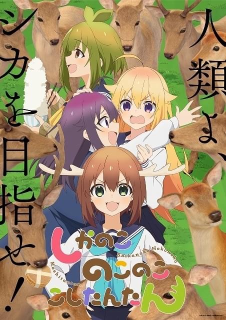 しかのこのこのここしたんたん」WIT STUDIO制作で7月にTVアニメ化 