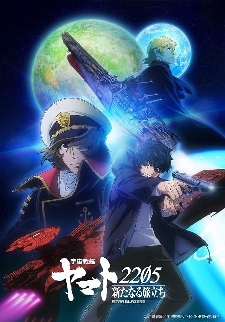 宇宙戦艦ヤマト2205 新たなる旅立ち&「宇宙戦艦ヤマト」という時代 宇宙戦艦ヤマト2205 新たなる旅立ち」5月から全話テレビ放送決定 4月に