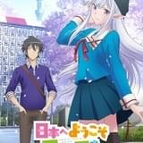 「日本へようこそエルフさん。」ゼロジー制作でTVアニメ化 一廣役に小林裕介、マリー役に本渡楓